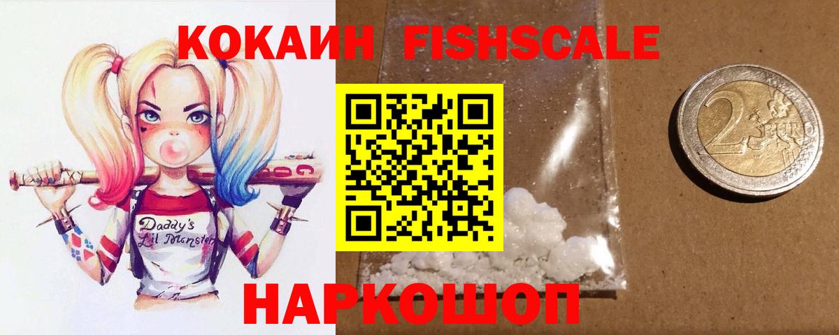 КОКАИН Fish Scale Королёв