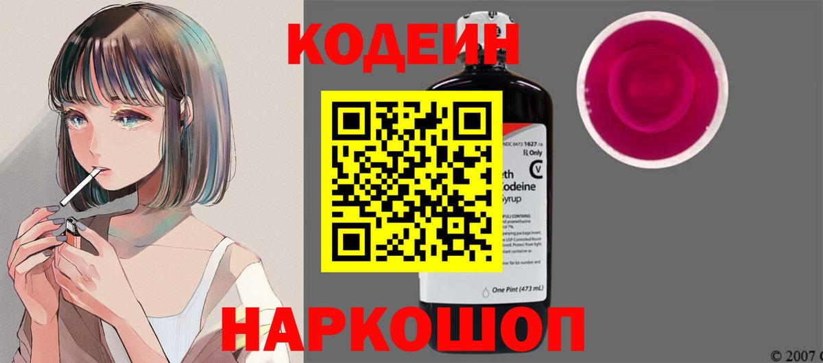Codein Purple Drank  Кодеиновый сироп Lean Purple Drank  Королёв  Вход с VPN 